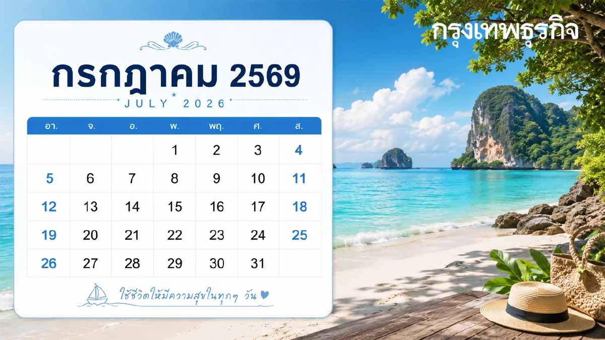 ปฏิทินวันหยุด 'กรกฎาคม 2569' ลาเพิ่มได้หยุดยาว 6 วันติด