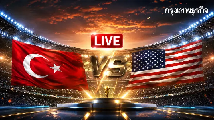 LIVE ดูบอลสด 'ตุรกี พบ สหรัฐอเมริกา' ลิงก์ถ่ายทอดสด ฟุตบอลโลก 2026