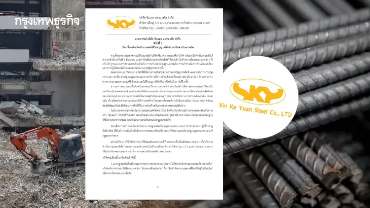 ‘ซิน เคอ หยวน’ โต้ปมเหล็กเตา IF เทคโนโลยีใช้ทั่วโลก กฎหมายไทยไม่ห้าม
