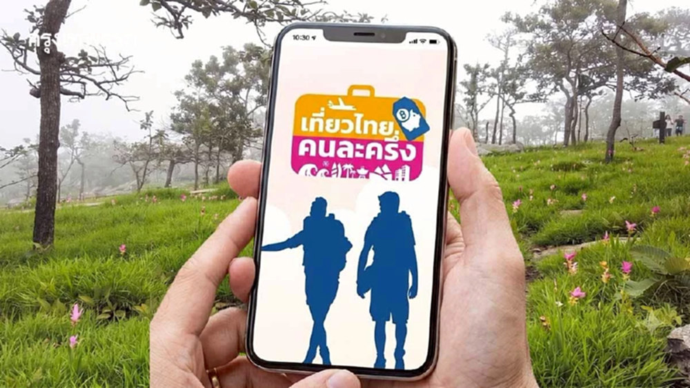 กลับมาแล้ว 'เที่ยวไทยคนละครึ่ง' แจก 1 ล้านสิทธิ ลงทะเบียนเป๋าตัง