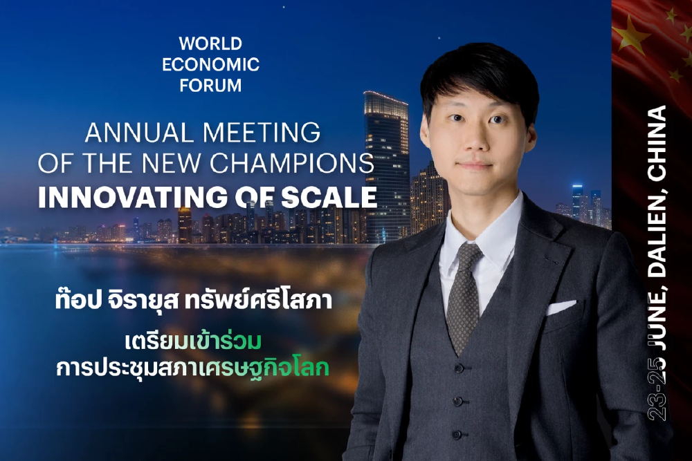 'ท๊อป จิรายุส' เตรียมร่วมประชุม Summer Davos 2026 ณ เมืองต้าเหลียน