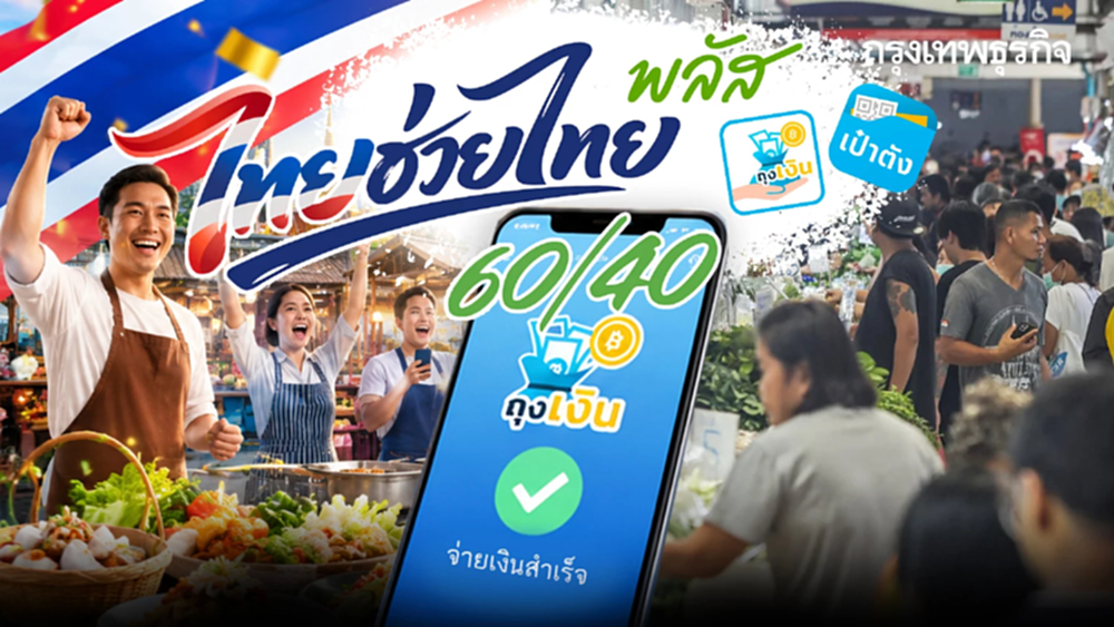 เข้าระบบถุงเงิน ลงร้านค้า ไทยช่วยไทยพลัส รับออร์เดอร์เข้าทุกวัน
