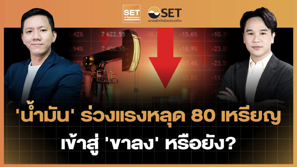 'น้ำมัน' ร่วงแรงหลุด 80 เหรียญ เข้าสู่ 'ขาลง' หรือยัง? | SET Afternoon | 17-6-69