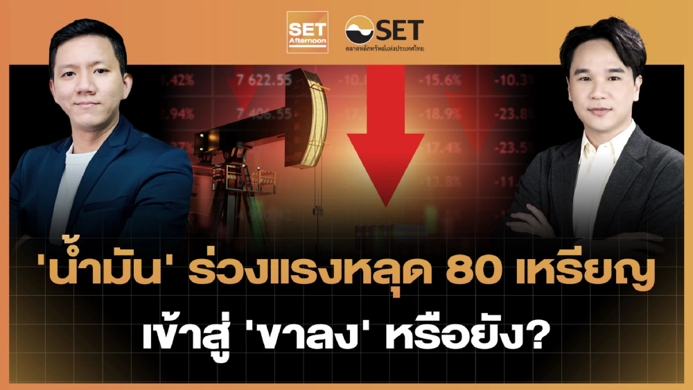 'น้ำมัน' ร่วงแรงหลุด 80 เหรียญ เข้าสู่ 'ขาลง' หรือยัง? | SET Afternoon | 17-6-69