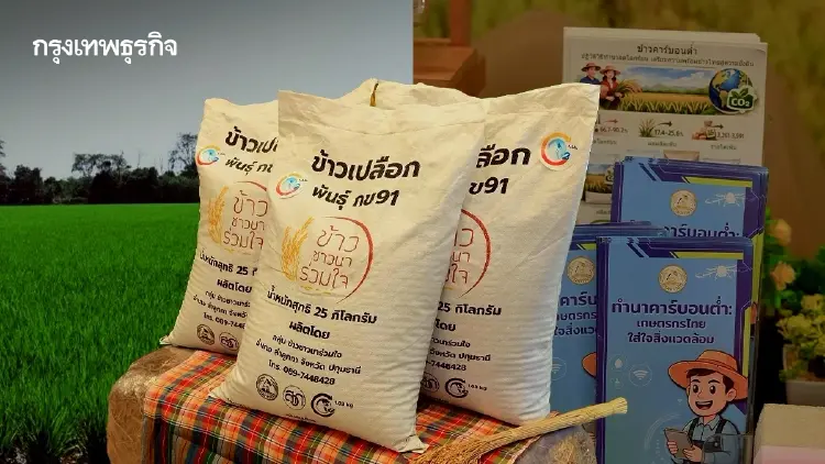 ศูนย์วิจัยข้าวอยุธยาลุย นำร่อง ข้าวคาร์บอนต่ำ 8 จังหวัดภาคกลาง
