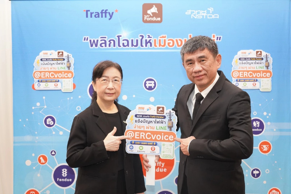 กกพ. จับมือ สวทช. เปิดตัว ERCvoice ช่องทางรับเรื่องร้องเรียนด้านไฟฟ้า