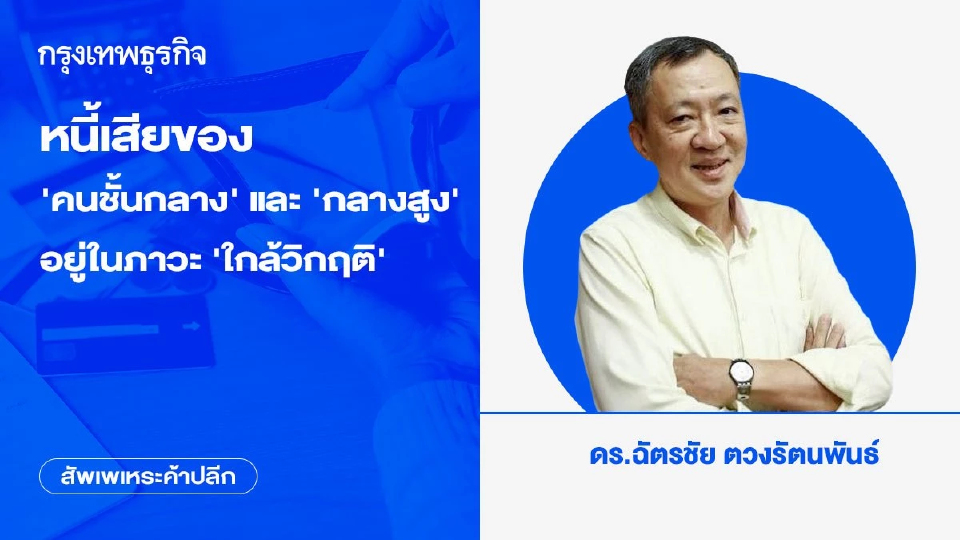 หนี้เสียของ ‘คนชั้นกลาง’ และ ‘กลางสูง’ อยู่ในภาวะ ‘ใกล้วิกฤติ’