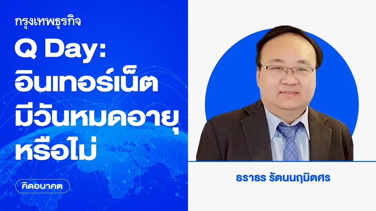 Q Day: อินเทอร์เน็ตมีวันหมดอายุหรือไม่