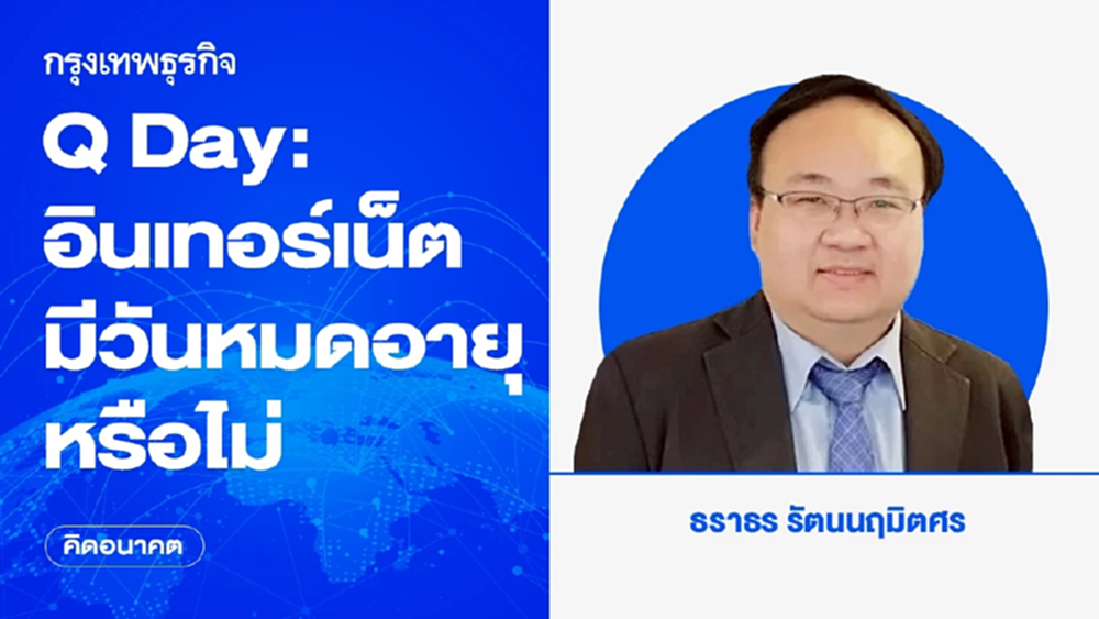 Q Day: อินเทอร์เน็ตมีวันหมดอายุหรือไม่