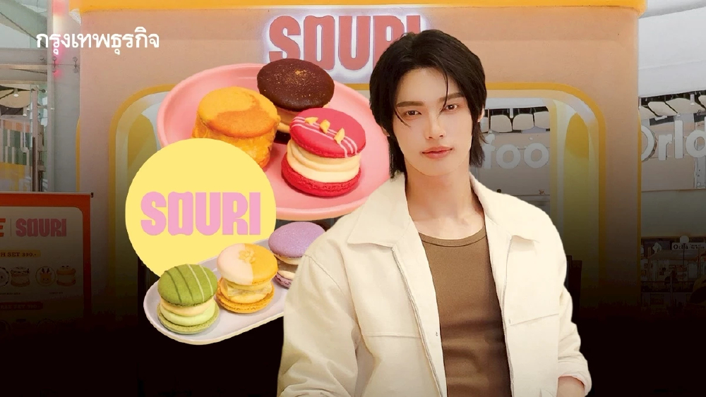 ‘SOURI’ ของ วิน-เมธวิน กวาดรายได้ ‘301 ล้าน’ โตจากปีก่อนหน้าเกือบ 94% พร้อมกำไรสุทธิอีก 21 ล้าน