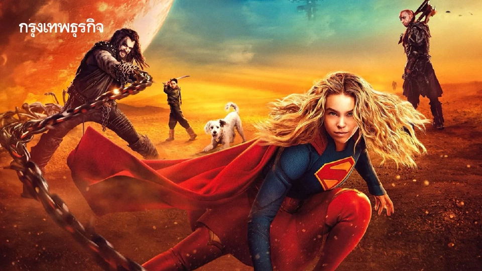 เกร็ดน่ารู้ก่อนดูภาพยนตร์ “SUPERGIRL – ซูเปอร์เกิร์ล”