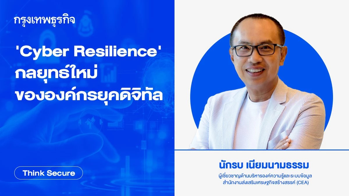 'Cyber Resilience' กลยุทธ์ใหม่ขององค์กรยุคดิจิทัล