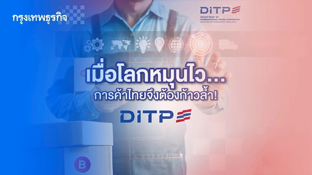 DITP ดันผู้ประกอบการไทยสู่เวทีโลก ก้าวทันเมกะเทรนด์ด้วยเศรษฐกิจสีเขียว