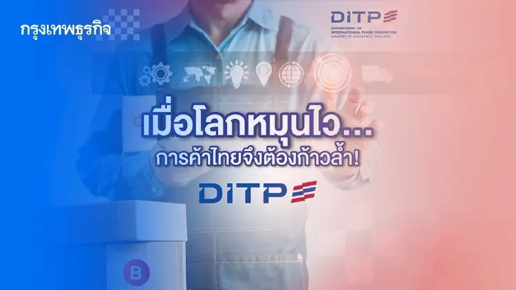 DITP ดันผู้ประกอบการไทยสู่เวทีโลก ก้าวทันเมกะเทรนด์ด้วยเศรษฐกิจสีเขียว