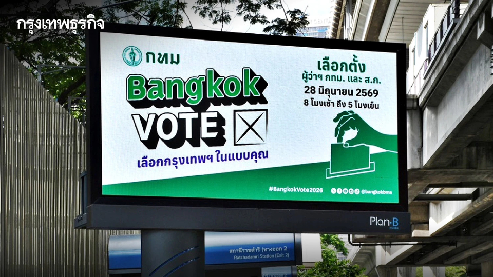 28 มิ.ย. นี้ เลือกตั้งผู้ว่าฯ กทม. - ส.ก. 69 คนกรุงเช็ก หน่วยเลือกตั้ง ขั้นตอนใช้สิทธิ