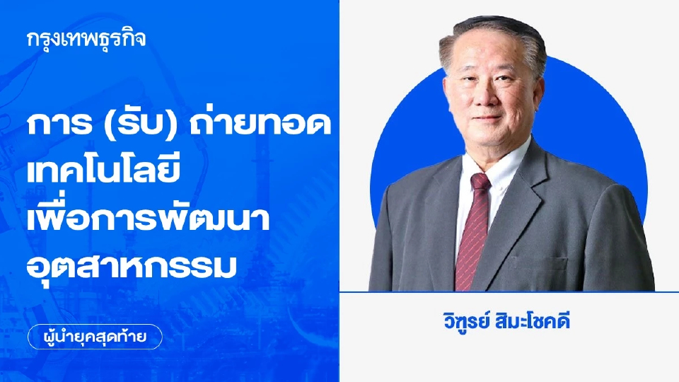 การ (รับ) ถ่ายทอดเทคโนโลยีเพื่อการพัฒนาอุตสาหกรรม