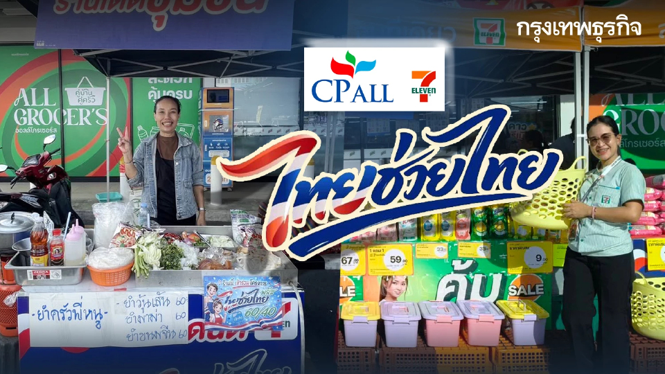 เซเว่น 7-11 เข้าร่วมไทยช่วยไทย เปิดตลาดนัดหน้าร้าน ให้ขายของฟรี