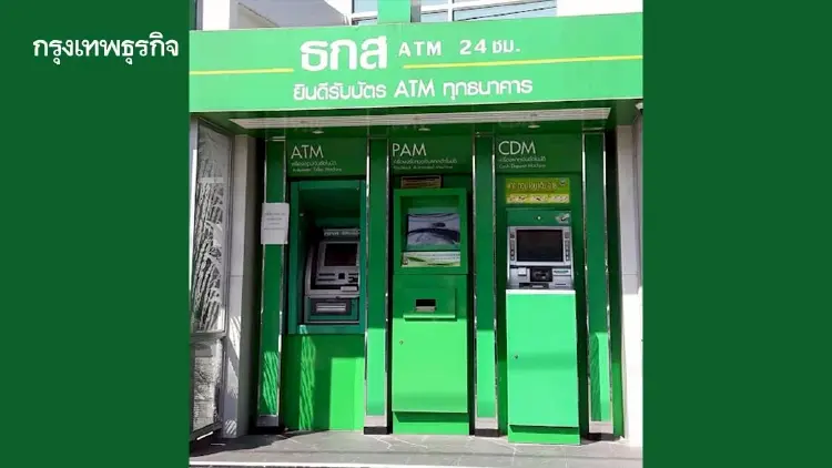 ธ.ก.ส. ปิดระบบ ปรับปรุงชั่วคราว 6 ชม.วันหยุด ใช้ตู้ ATM/CDM ไม่ได้