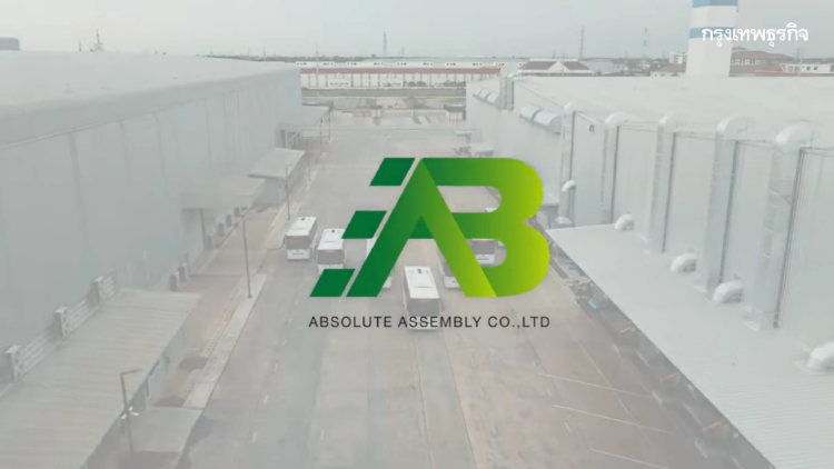 พาชมโรงงาน AAB ฐานการผลิต - ประกอบยานยนต์ไฟฟ้าเชิงพาณิชย์ในอาเซียน