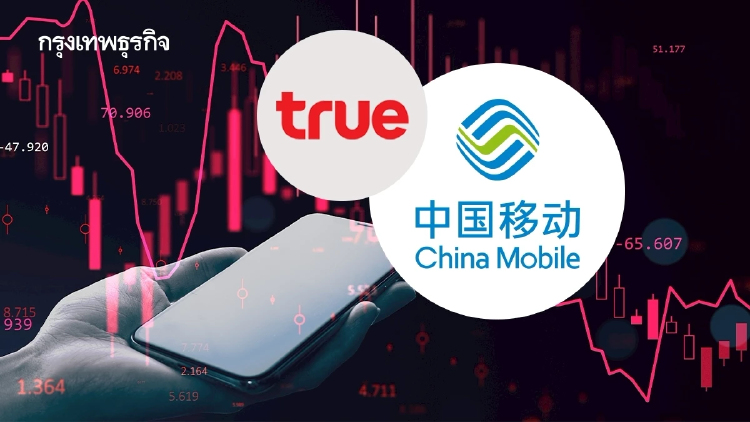 TRUE ถูกกดดันผู้ถือหุ้นใหญ่ China Mobile วิกฤตหรือโอกาส?