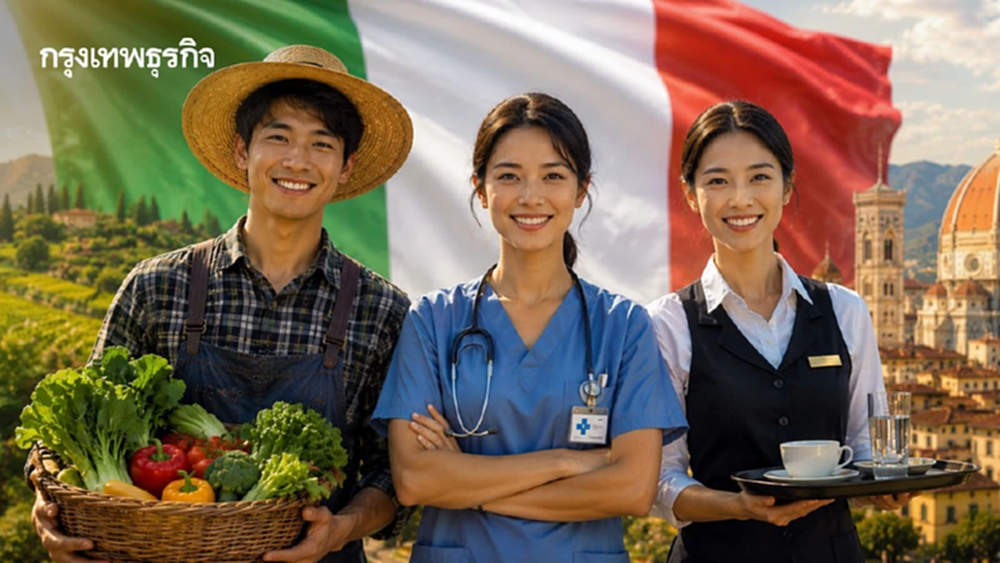 เปิดโควตาใหญ่! อิตาลีรับแรงงานไทย 30,000 อัตรา/ปี เผย 3 สายงานขาดแคลน