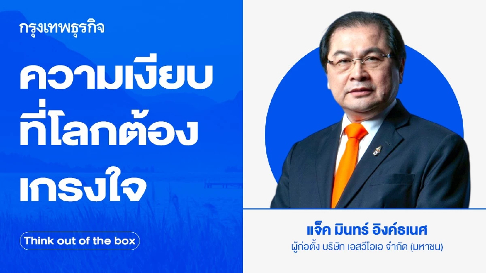 ความเงียบที่โลกต้องเกรงใจ