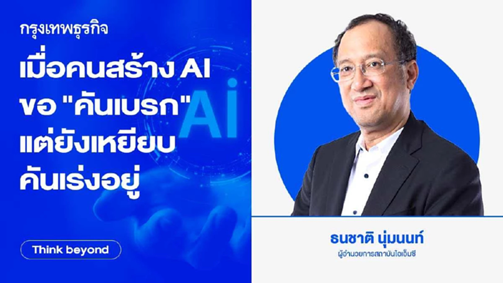 เมื่อคนสร้าง AI ขอ "คันเบรก" แต่ยังเหยียบคันเร่งอยู่