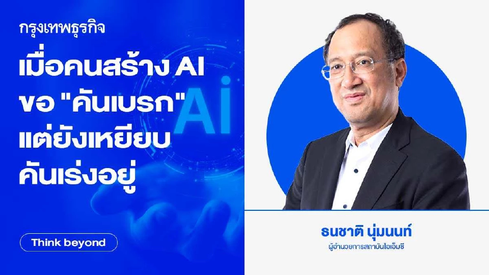 เมื่อคนสร้าง AI ขอ "คันเบรก" แต่ยังเหยียบคันเร่งอยู่