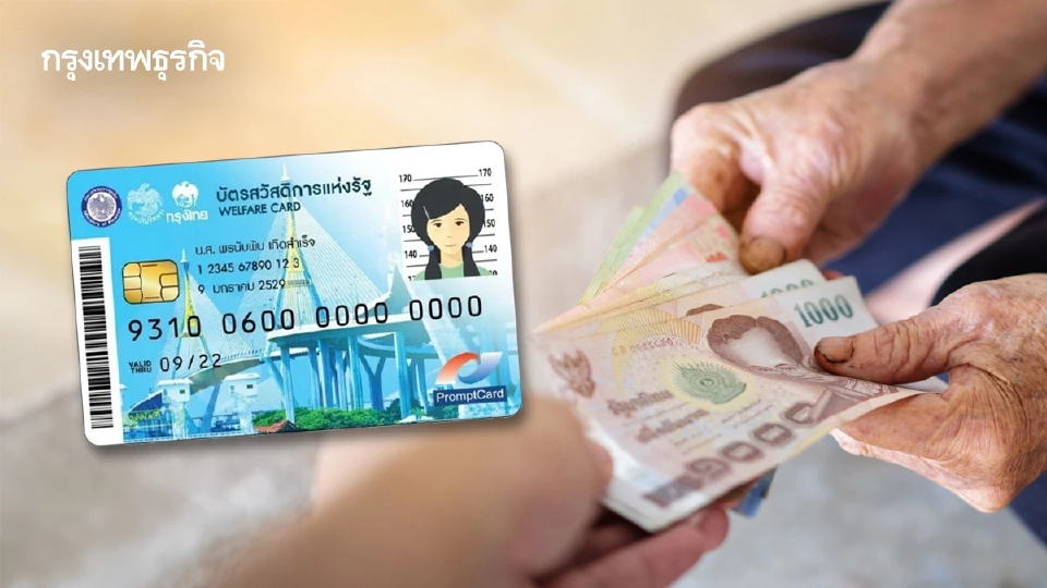 รื้อใหญ่เบี้ยคนชรา-บัตรคนจน คลัง เปลี่ยนเกณฑ์แจกเงินเป็นระบบ NIT
