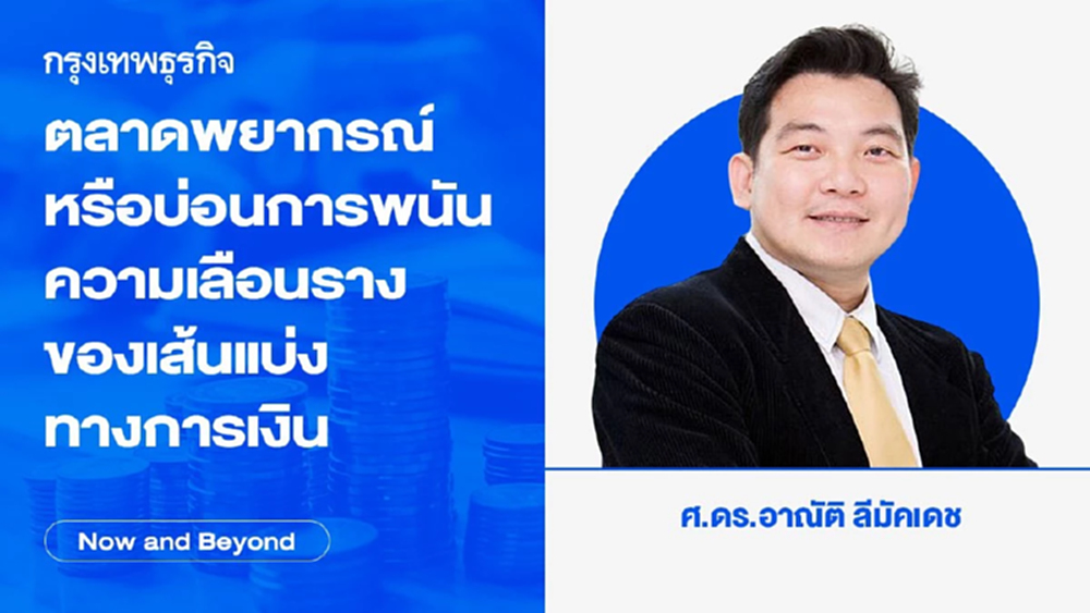 ตลาดพยากรณ์หรือบ่อนการพนัน ความเลือนรางของเส้นแบ่งทางการเงิน 