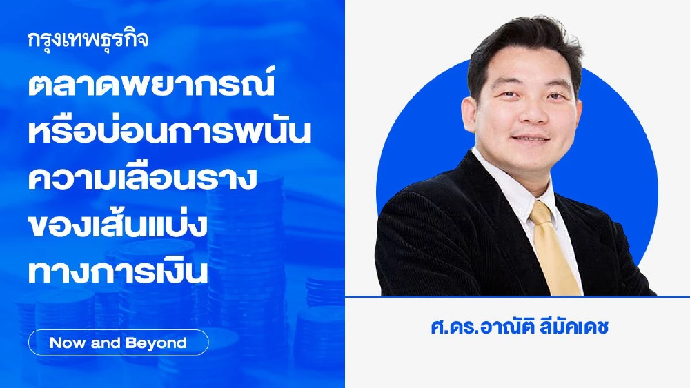 ตลาดพยากรณ์หรือบ่อนการพนัน ความเลือนรางของเส้นแบ่งทางการเงิน