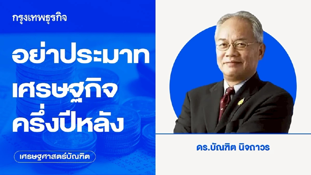 อย่าประมาทเศรษฐกิจครึ่งปีหลัง