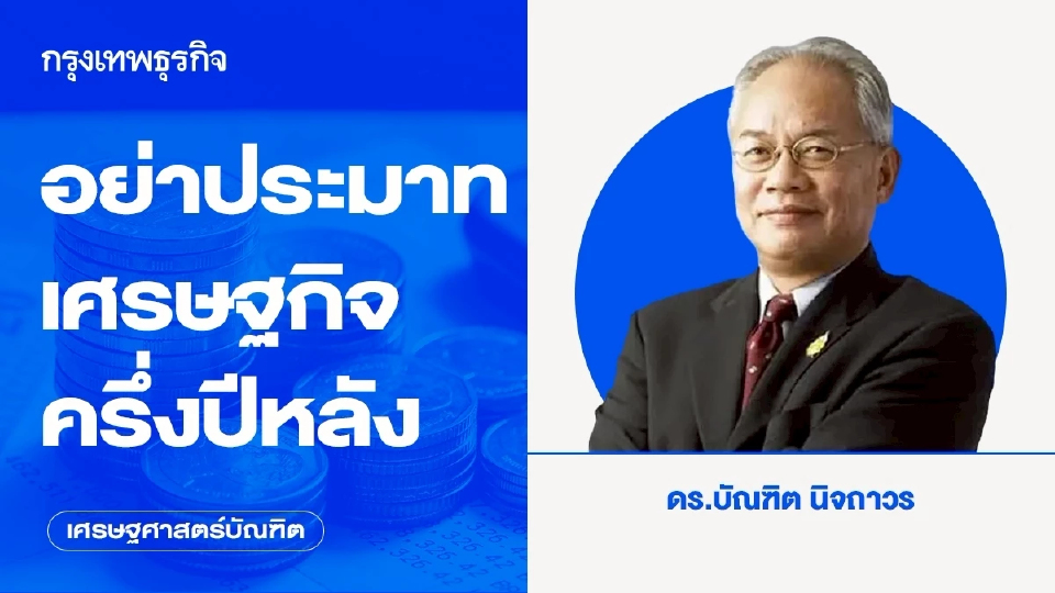 อย่าประมาทเศรษฐกิจครึ่งปีหลัง
