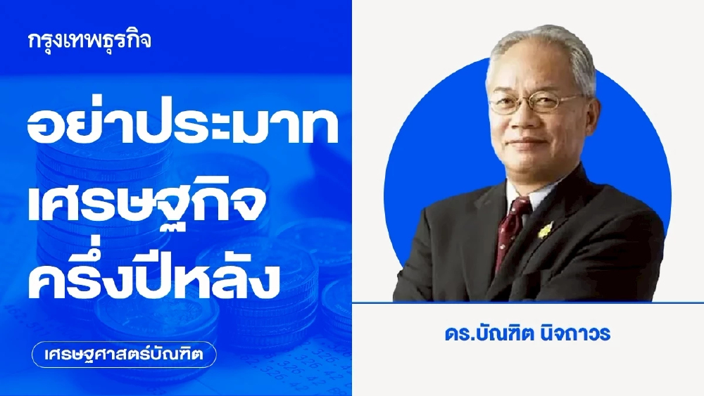 อย่าประมาทเศรษฐกิจครึ่งปีหลัง