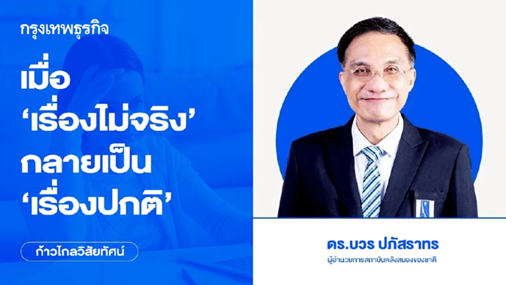 เมื่อ ‘เรื่องไม่จริง’ และ ข่าวลือ กลายเป็น ‘เรื่องปกติของสังคม’