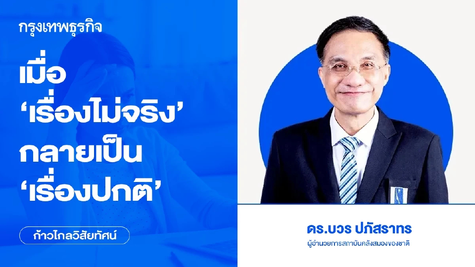 เมื่อ ‘เรื่องไม่จริง’ และ ข่าวลือ กลายเป็น ‘เรื่องปกติของสังคม’