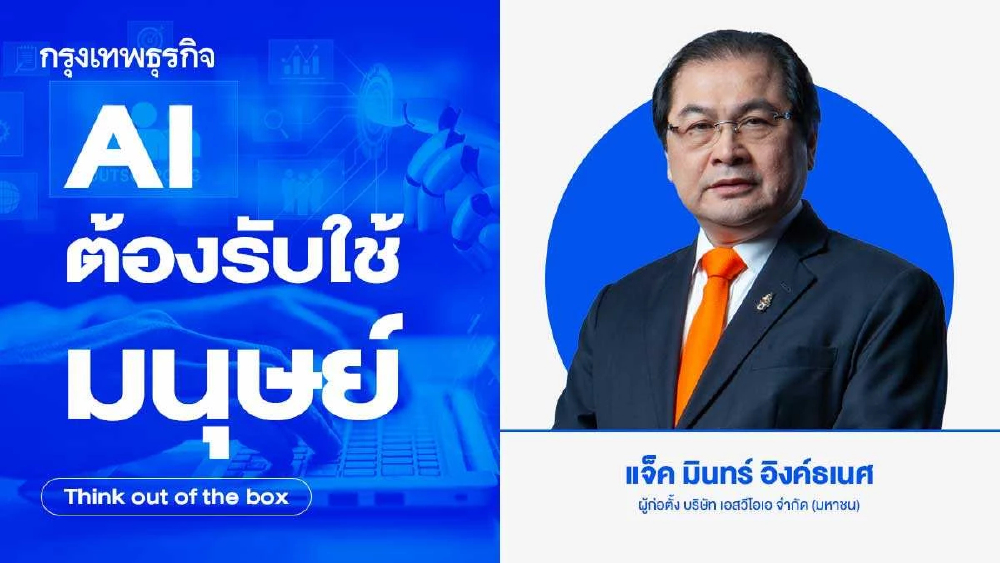 AI ต้องรับใช้มนุษย์