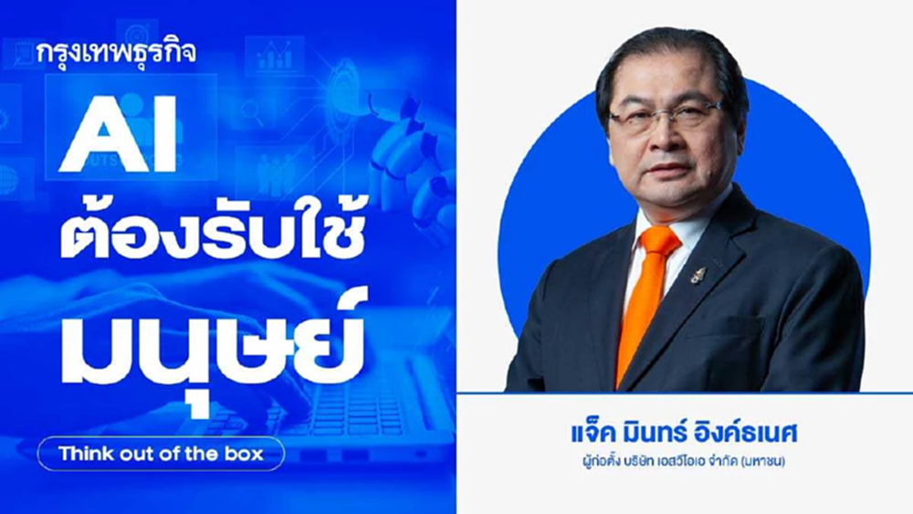 AI ต้องรับใช้มนุษย์