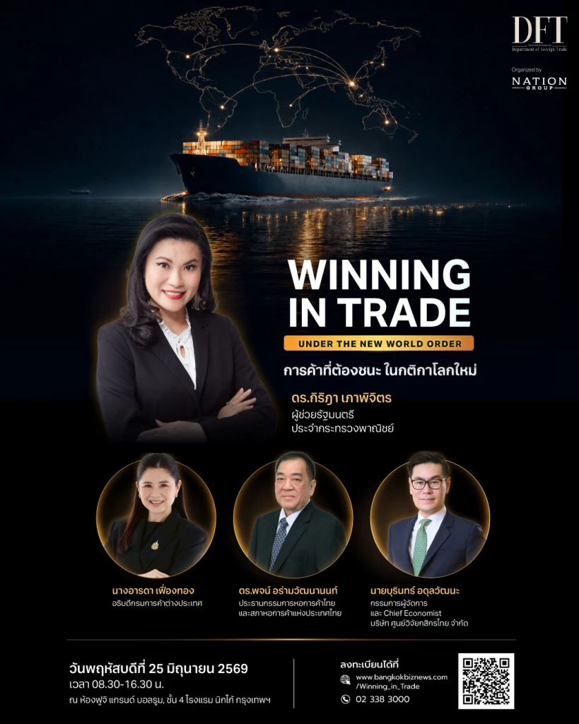 "WINNING IN TRADE UNDER THE NEW WORLD ORDER: การค้าที่ต้องชนะ ในกติกาโลกใหม่"