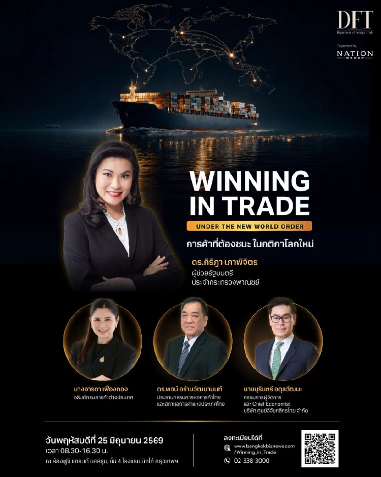 "WINNING IN TRADE UNDER THE NEW WORLD ORDER: การค้าที่ต้องชนะ ในกติกาโลกใหม่"