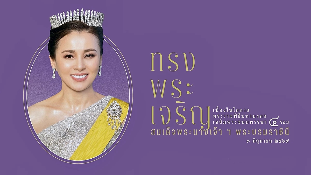 ชวนประชาชนร่วมลงนามถวายพระพรชัยมงคล “พระราชินี” เฉลิมพระชนมพรรษา 4 รอบ