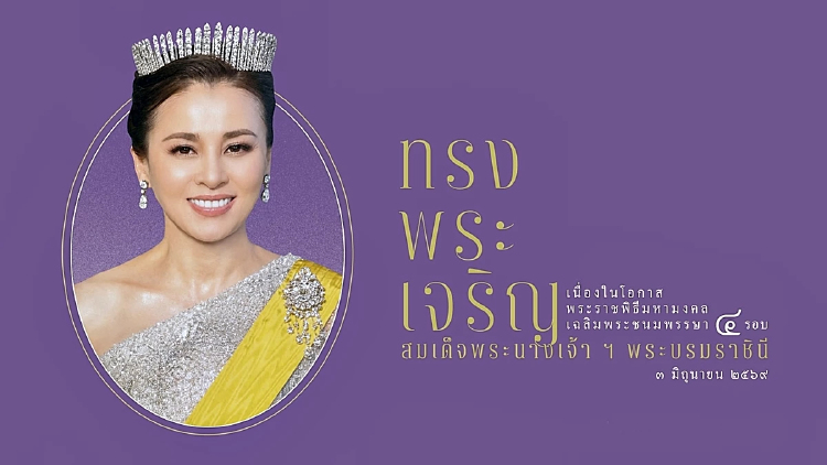 ชวนประชาชนร่วมลงนามถวายพระพรชัยมงคล “พระราชินี” เฉลิมพระชนมพรรษา 4 รอบ