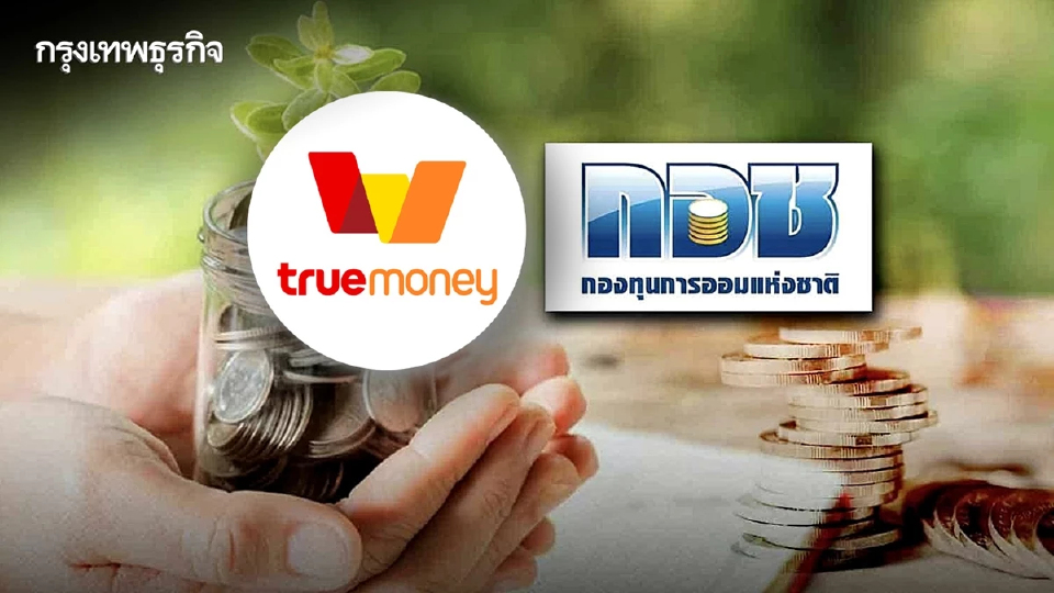 กอช. จับมือ TrueMoney ชวนออมเงินเพื่อวัยเกษียณ รับฟรี 50 คอยน์ - รัฐสมทบสูงสุด 100%