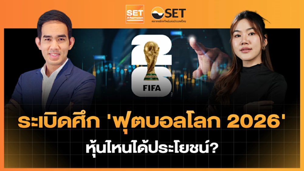 ระเบิดศึก 'ฟุตบอลโลก 2026' หุ้นไหนได้ประโยชน์? | SET Afternoon | 12-6-69
