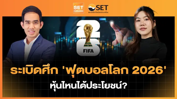 ระเบิดศึก 'ฟุตบอลโลก 2026' หุ้นไหนได้ประโยชน์? | SET Afternoon | 12-6-69