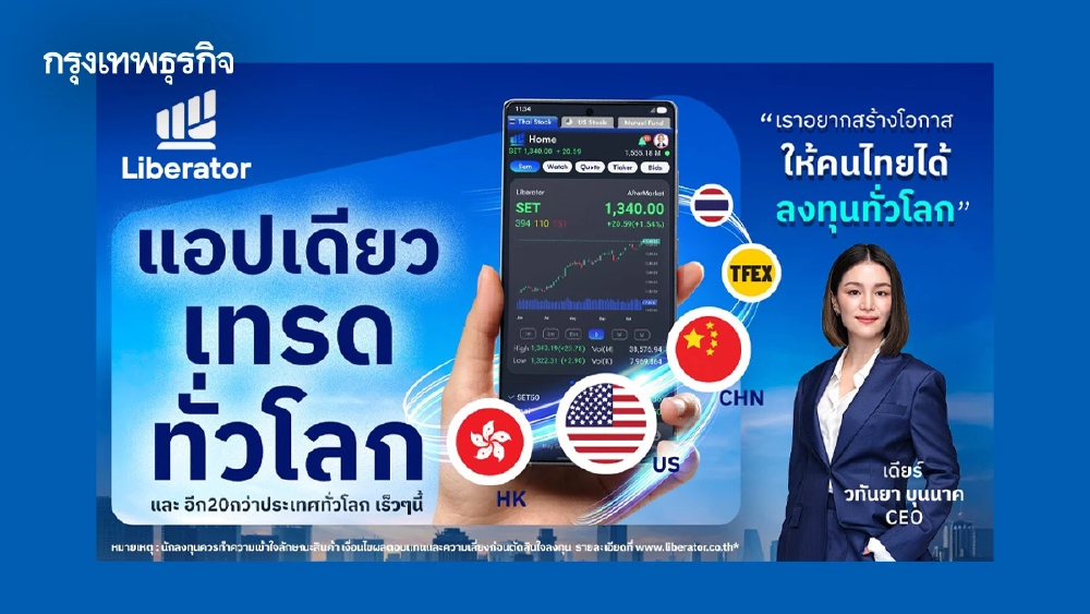 Liberator เปิดเทรดหุ้นจีน–ฮ่องกง ผ่านแอปเดียว เจาะโอกาสลงทุนตลาดโลก