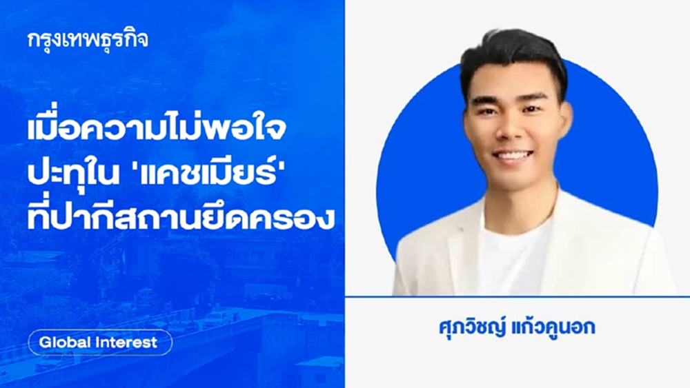 เมื่อความไม่พอใจปะทุใน "แคชเมียร์" ที่ปากีสถานยึดครอง
