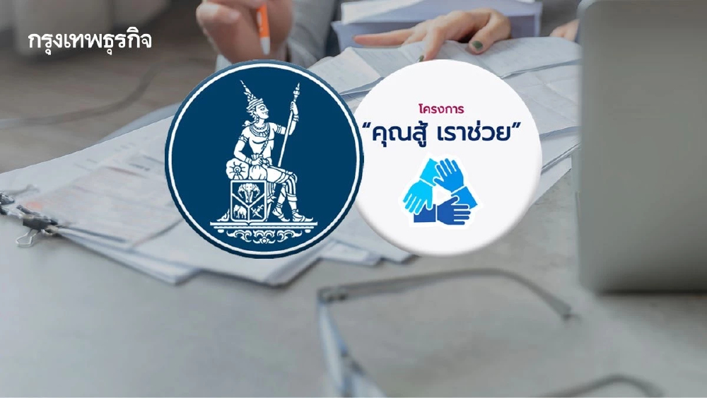 ธปท. สั่งแบงก์ ช่วยลูกหนี้ในโครงการ ‘คุณสู้ เราช่วย-พักทรัพย์ พักหนี้’ จากผลกระทบจากสงคราม