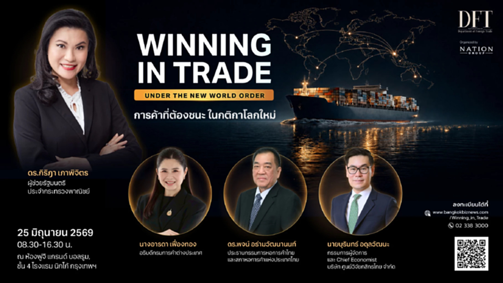 "WINNING IN TRADE UNDER THE NEW WORLD ORDER: การค้าที่ต้องชนะ ในกติกาโลกใหม่"