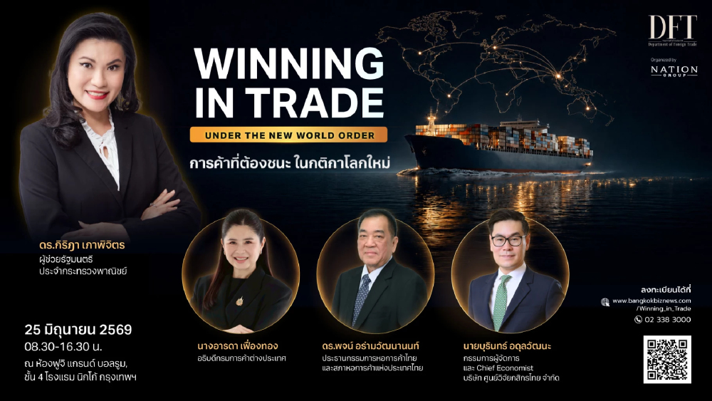 "WINNING IN TRADE UNDER THE NEW WORLD ORDER: การค้าที่ต้องชนะ ในกติกาโลกใหม่"